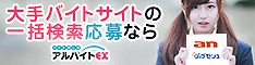 日本最大級のアルバイト求人サイト【アルバイトEX】
