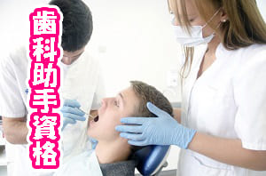 歯科助手専門員の資格
