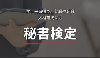 日建学院の秘書検定試験対策Webコース