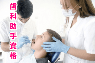 歯科助手の資格は中卒でもとれる？資格の必要性と取得方法を紹介