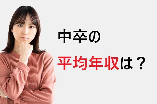 中卒でも年収500万円は可能！平均データと実現方法を解説