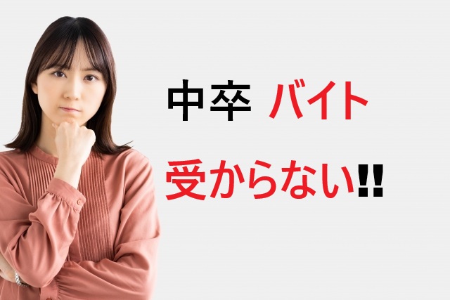 中卒でバイトに受からない理由と確実に採用される方法